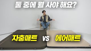 자충매트 vs 에어매트 차이점 알려드립니다!