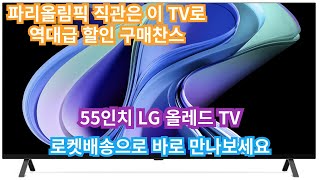 55인치 LG 올레드 TV  / 화질끝판왕 OLED TV  / 역대급할인 구매찬스