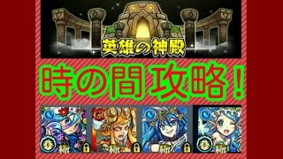 モンスト　獄炎の神殿　時の間　修羅場を時間内＆ノーコン攻略！