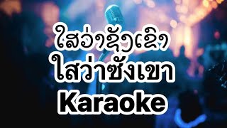 ໃສວ່າຊັງເຂົາ ຄາລາໂອເກະ karaoke ไสว่าซังเขา คาราโอเกะ karaoke