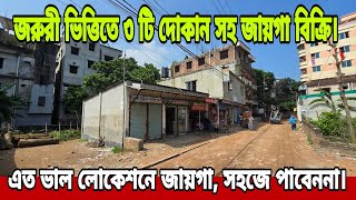 সরাসরি মালিক থেকে ৩ টি দোকান সহ জায়গা | এতো ভাল পজিশনে জায়গা,সব সময় পাবেননা  | Land Price in Dhaka