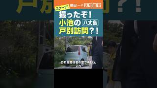 スクープ！撮ったぞ！#小池都知事 の戸別訪問？ #横田一 #東京都知事選 #小池百合子 #shorts