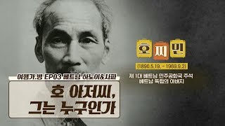 방부제 처리된 호찌민? ‘호 아저씨’ 그는 누구인가! 방부제 처리된 호찌민? ‘호 아저씨’ 그는 누구인가!