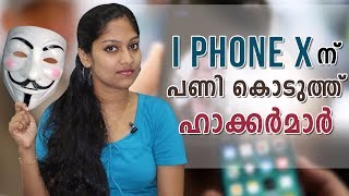 ഐ ഫോൺ 10ന് ഹാക്കേഴ്‌സ് കൊടുത്തു എട്ടിന്റെ പണി | i Phone 10 face Id Hacked