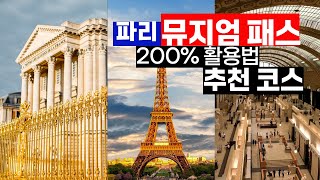 파리 뮤지엄 패스 200% 활용법 📢 줄 서지 않고 입장하는 법 🇫🇷 추천 코스 총정리! (최신 가격 포함)