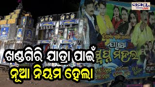 ଖଣ୍ଡଗିରି ଯାତ୍ରା ପାଇଁ ନୂଆ ନିୟମ ହେଲା | Odia News Live Updates | Latest Odia News | Samayalive