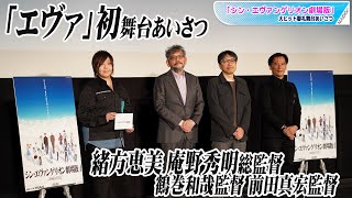 「シン・エヴァ」庵野秀明総監督、「エヴァ」初の舞台あいさつ　新劇場版完結に安堵、感謝　ひとり立ち上がり…