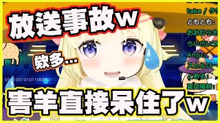 【呆呆羊】放送事故ww害羊直接呆住了ww【角巻わため】【角卷綿芽】【Vtuber中文翻譯】