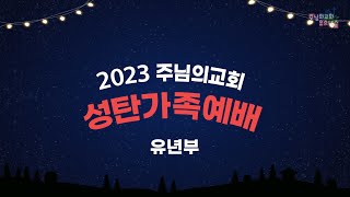 [2023년 성탄가족예배] 유년부