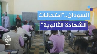 ما هي التحديات التي تواجه امتحانات الثانوية في السودان؟