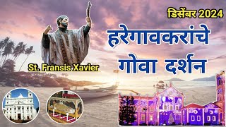 हरेगावकरांचे गोवा दर्शन | Goa Trip | St. Fransis Xavier #fyp #viral #travel #stfrancisxavier #yt