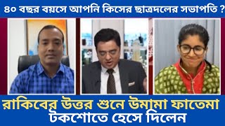 ৪০ বছর বয়সে আপনি কিসের ছাত্রদলের সভাপতি ? রাকিবের উত্তর শুনে উমামা ফাতেমা টকশোতে হেসে দিলেন