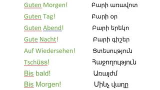 Գերմաներենի ողջույնի և հրաժեշտի բառերը/Deutsch