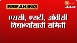 SC-ST And OBC Student Niti Aayog | नीती आयोगाकडून समिती स्थापन;शैक्षणिक समस्यांवर उपायासाठी समिती