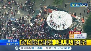 密密麻麻全是人! 曼哈頓交通癱瘓 網紅發放遊戲機掀暴動 苗頭不對! 群眾失控網紅搭車自行開溜 遊戲機之亂癱瘓曼哈頓12傷│記者 謝姈君｜【國際局勢】20230805│三立iNEWS