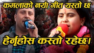 कमलाको नयाँ गित यस्तो छ हेर्नुहोस पूरा नयाँको भिडियो kamala new song