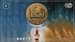 شرح كتاب الشِفَا - الدرس 4 - مخالفة أمره ﷺ ضلال وبدعة - الشيخ محمود الشاعر