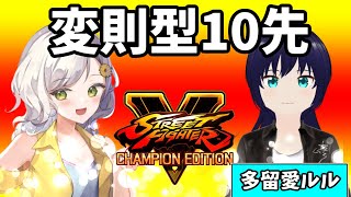 【ストV】超変則型10先コラボ！【ストリートファイターV】【Vtuber】