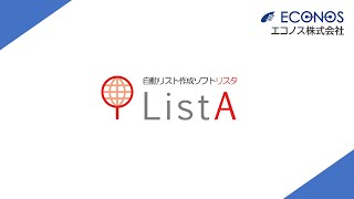 自動リスト作成ソフト「ListA（リスタ）」解説