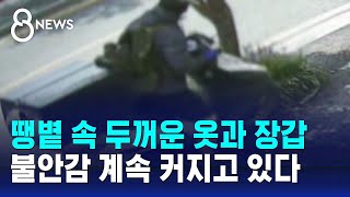 땡볕 속 두꺼운 옷과 장갑…불안감 계속 커지고 있다 / SBS 8뉴스