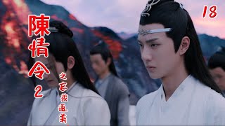 《陈情令2》之忘羡追美记 第18集只见魏无羡神色依然有些迷离，蓝忘机立刻明白过来，刚才自己是被魏无羡勾得心神不稳（王一博，肖战）