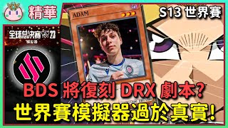 【魚丸精華】世界賽模擬器過於真實！BDS 超扯機率復刻去年 DRX 劇本？連 AI 都比我懂 PCS？... #Worlds2023