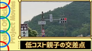 低コスト親子の交差点 @栃木市