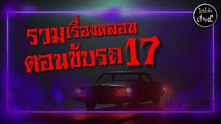 รวมเรื่องหลอน ตอนขับรถ ฟังยาว 4 ชั่วโมง กรุงเทพ-โคราช | ไปป์เล่าเรื่องผี