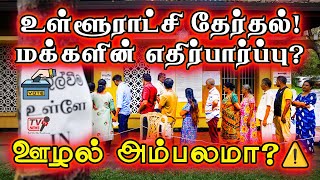 இலங்கையின் உள்ளூராட்சி தேர்தல் – அரசியல்வாதிகள் அம்பலமான லிஸ்டுகள்! Tamil Voice News