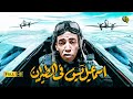 فيلم إسماعيل يس في الطيران | بطولة اسماعيل ياسين