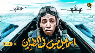 فيلم إسماعيل يس في الطيران | بطولة اسماعيل ياسين