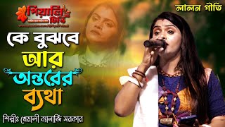 কে বুঝবে আর অন্তরের ব্যাথা, কে মুছাবে আখি II খেয়ালী ব্যানার্জি সরকার II K Bujhbe Ontorer Betha II