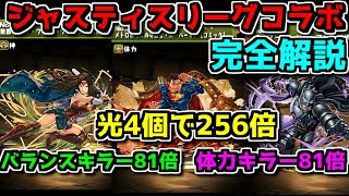 ジャスティスリーグコラボ完全解説！光4個で256倍！？81倍キラー！？【パズドラ】