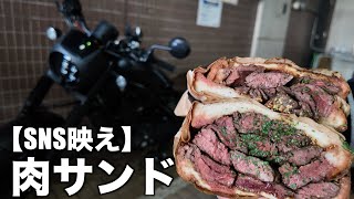 【モトグルメ】インスタ映えの極厚肉サンドを求めてバイクでツーリングするアラサー（Stabler Meatsand EBISU／レブル250）