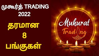 முகூர்த் TRADING - 2022 | தரமான 8 பங்குகள்