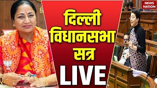 Delhi Vidhan Sabha Session Live : दिल्ली विधानसभा सत्र LIVE | Rekha Gupta | Parvesh Verma | Atishi