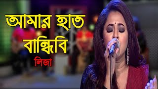 আমার হাত বান্ধিবি | Amar Haat Bandhibi | Sania Sultana Liza | Folk Song | Banglavision Program