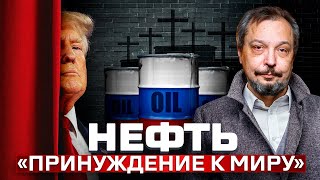 🔥Нефть - ПРИНУЖДЕНИЕ К МИРУ?! Трамп, США и Санкции против России