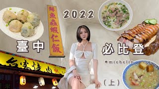 2022 臺中必比登推薦（上）米其林平價美食 | 宵夜古早味肉粥、臺南口味蝦仁飯？道地越南河粉、爆漿生煎包 | OOTV