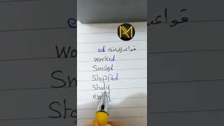 #shorts قواعد اضافة ed للماضي البسيط