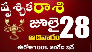 వృశ్చికరాశి  28 కుటుంబంలో వీరికి ప్రాణగండం ఉంది జాగ్రత్త Vruschika rasi july 2024 | vruschika rasi