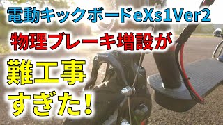 【難工事すぎる！】 電動キックボード 改造 eXs1 Ver2 前輪 物理ブレーキ 増設 取付 後編 電磁ブレーキ撤去 保安基準を満たしていない 2021年4月発売モデル ブレーキを2系統に eXs2