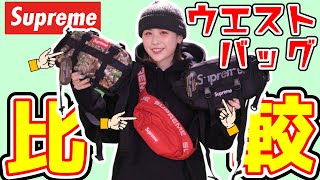 【比較シリーズ】Supremeのウエストバッグの大きさを比べてみた！【第2弾】