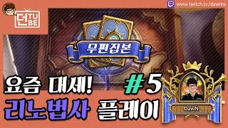 [무편집본] 요즘 대세는 리노법사! 던의 리노법사 플레이 2017.01.03 #5 하스스톤 hearthstone