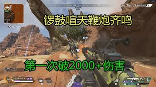 Apex英雄：终于破2000伤害还拿了12个人头，全程紧张又刺激