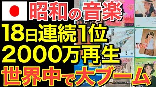 【海外の反応】まさか！日本人歌手が全米でこんなに影響を与えている！全米で異例の大熱狂が再燃した日本の昭和アーティストとは【にほんのチカラ】