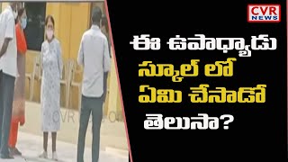 విద్యార్థిని చితకబాదిన కీచక ఉపాధ్యాయుడు || Be Alert || Chittoor District | CVR News