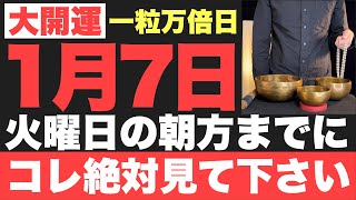 【本当にヤバい!!】2025年1月7日(火)の朝方までに絶対見て下さい！このあと、笑いが止まらない程良い事が起こる予兆です！【1月7日(火)一粒万倍日の大大吉祈願】