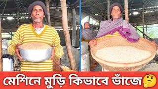 মেশিনে মুড়ি কিভাবে ভাজা হয় | মুড়ি মিল এ যেভাবে ভাঁজে |Muri Vaja Machine