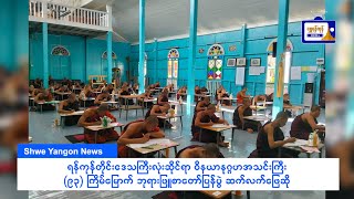 ဝိနယာနုဂ္ဂဟအသင်းကြီး (၉၃) ကြိမ်မြောက် ဘုရားဖြူစာတော်ပြန်ပွဲ  ဆက်လက်ဖြေဆို